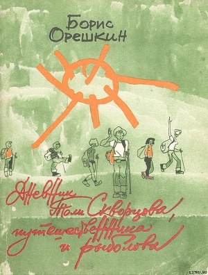 Читать онлайн книгу Дневник Толи Скворцова, путешественника и рыболова автор Орешкин Борис Сергеевич Книга Дневник Толи Скворцова, путешественника и рыболова