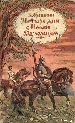Читать онлайн книгу Четыре дня с Ильей Муромцем автор Орешкин Борис Сергеевич Книга Четыре дня с Ильей Муромцем
