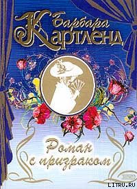 Книга Роман с призраком
