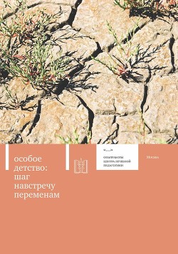Книга Особое детство. Шаг навстречу переменам