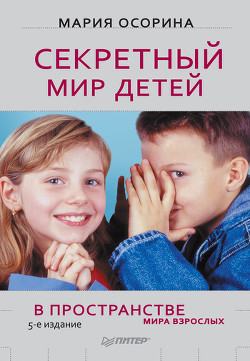 Читать онлайн книгу Секретный мир детей в пространстве мира взрослых автор Осорина М. В. Книга Секретный мир детей в пространстве мира взрослых