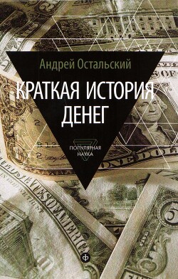 Книга Краткая история денег