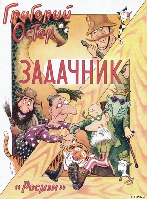 Читать онлайн книгу Задачник автор Остер Григорий Бенционович Книга Задачник