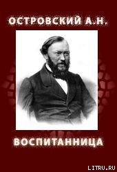 Книга ВОСПИТАННИЦА (1858)