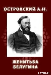 Книга Женитьба Белугина