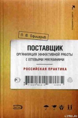 Читать онлайн книгу Поставщик: организация эффективной работы с сетевыми магазинами. Российская практика автор Офицеров Петр Книга Поставщик: организация эффективной работы с сетевыми магазинами. Российская практика