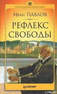 Читать онлайн книгу Рефлекс свободы автор Павлов Иван Петрович Книга Рефлекс свободы