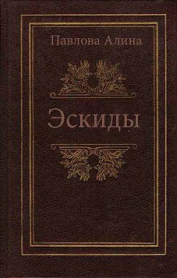 Книга Эскиды