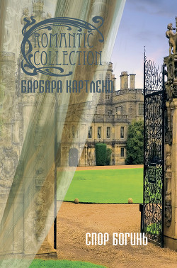 Книга Спор богинь