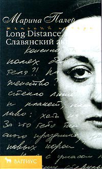 Книга Long distance, или Славянский акцент