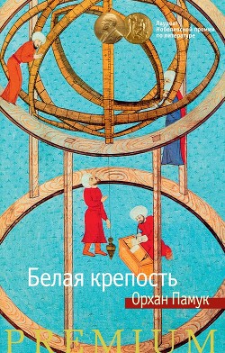 Читать онлайн книгу Белая крепость автор Памук Орхан Книга Белая крепость