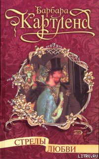 Читать онлайн книгу Стрелы любви (Стрела Амура) автор Картленд Барбара Книга Стрелы любви (Стрела Амура)