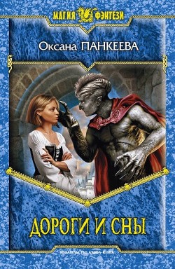 Читать онлайн книгу Дороги и сны автор Панкеева Оксана Петровна Книга Дороги и сны