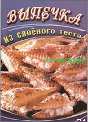 Книга Выпечка из слоеного теста