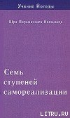 Книга Семь ступеней самореализации. Учение Йогоды. Том 1