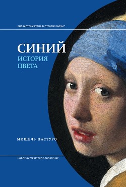 Книга Синий. История цвета (Фрагменты книги)