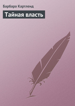 Книга Тайная власть