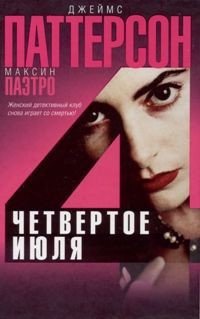 Книга Четвертое июля