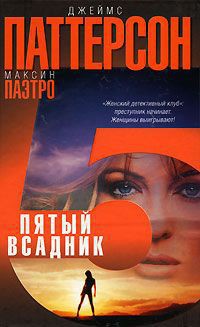 Читать онлайн книгу Пятый всадник автор Паттерсон Джеймс Книга Пятый всадник