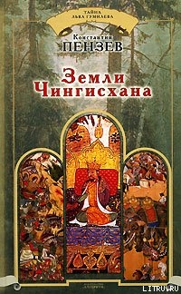 Читать онлайн книгу Земли Чингисхана автор Пензев Константин Александрович Книга Земли Чингисхана