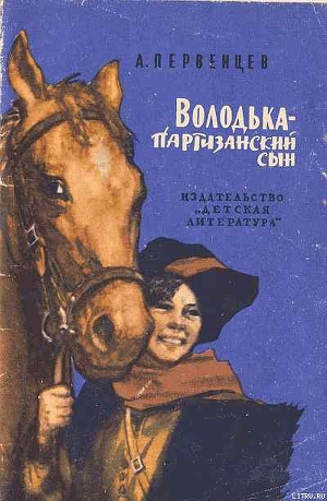 Книга Володька — партизанский сын