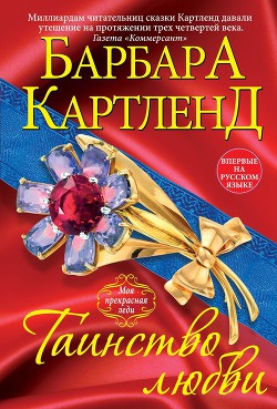 Читать онлайн книгу Таинство любви сквозь призму истории автор Картленд Барбара Книга Таинство любви сквозь призму истории