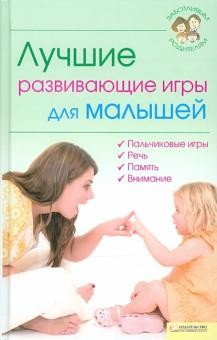 Книга Лучшие развивающие игры для малышей
