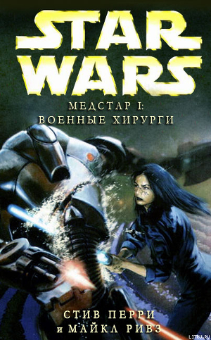 Читать онлайн книгу Медстар I: Военные хирурги автор Ривз Майкл Книга Медстар I: Военные хирурги