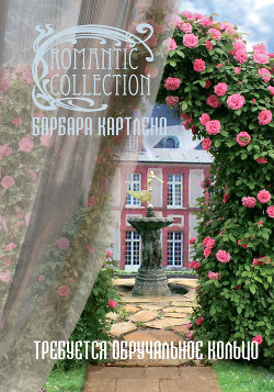 Книга Требуется обручальное кольцо