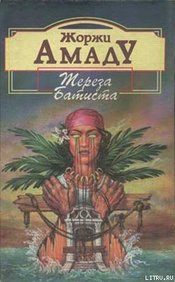 Книга Тереза Батиста, Сладкий Мед и Отвага