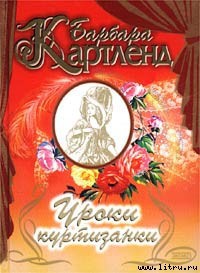 Книга Уроки куртизанки (Заветное желание) (Дезире — значит желание) (Желание сердца) (Другой перевод)
