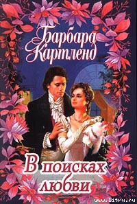 Книга В поисках любви