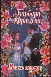 Книга Вальс сердец