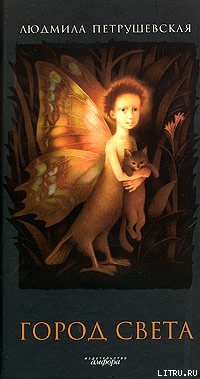 Читать онлайн книгу Город света (сборник) автор Петрушевская Людмила Стефановна Книга Город света (сборник)