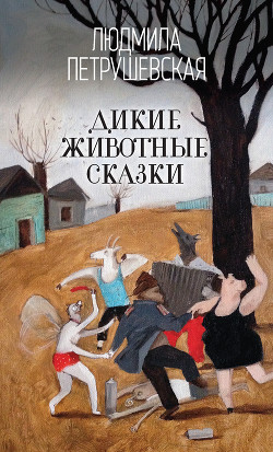 Читать онлайн книгу Дикие животные сказки (сборник) автор Петрушевская Людмила Стефановна Книга Дикие животные сказки (сборник)