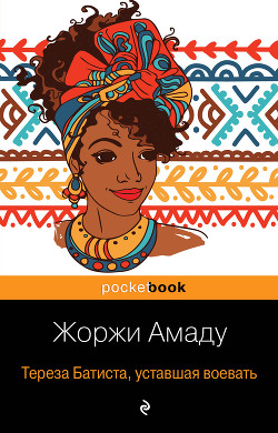 Книга Тереза Батиста, уставшая воевать