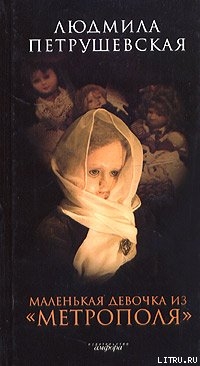 Книга Маленькая девочка из «Метрополя»