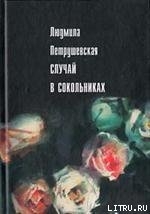 Читать онлайн книгу Случай в Сокольниках (сборник) автор Петрушевская Людмила Стефановна Книга Случай в Сокольниках (сборник)