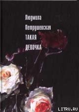 Книга Такая девочка (рассказы, пьесы)