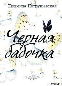 Книга Черная бабочка (сборник)