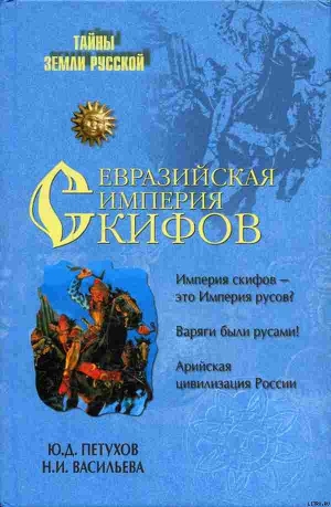 Читать онлайн книгу Евразийская империя скифов автор Петухов Юрий Дмитриевич Книга Евразийская империя скифов