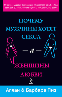 Читать онлайн книгу Почему мужчины хотят секса, а женщины любви автор Пиз Барбара Книга Почему мужчины хотят секса, а женщины любви