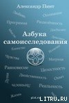 Читать онлайн книгу Азбука самоисследования автор Пинт Александр Александрович Книга Азбука самоисследования