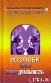 Читать онлайн книгу Возлюби свою индивидуальность (версия 2009) автор Пинт Александр Александрович Книга Возлюби свою индивидуальность (версия 2009)