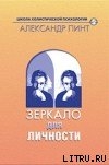 Читать онлайн книгу Зеркало для личности (версия 2009) автор Пинт Александр Александрович Книга Зеркало для личности (версия 2009)