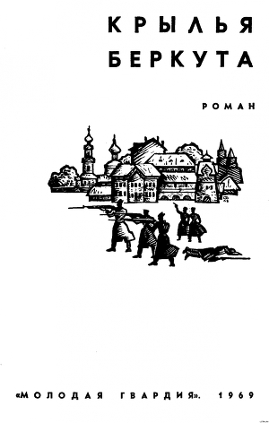 Книга Крылья беркута