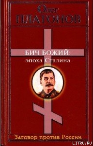 Читать онлайн книгу Бич божий. Величие и трагедия Сталина. автор Платонов Олег Анатольевич Книга Бич божий. Величие и трагедия Сталина.