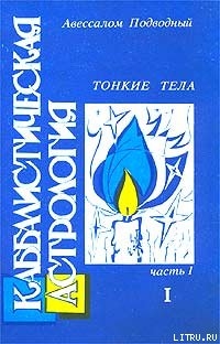 Читать онлайн книгу Каббалистическая астрология. Часть 1: Тонкие тела автор Подводный Авессалом Книга Каббалистическая астрология. Часть 1: Тонкие тела