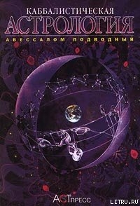 Читать онлайн книгу Каббалистическая астрология. Часть 4: Диалектика, или Дома автор Подводный Авессалом Книга Каббалистическая астрология. Часть 4: Диалектика, или Дома