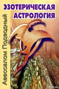 Читать онлайн книгу Эзотерическая астрология автор Подводный Авессалом Книга Эзотерическая астрология